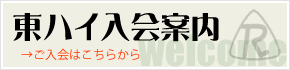 東京ハイキング 入会案内